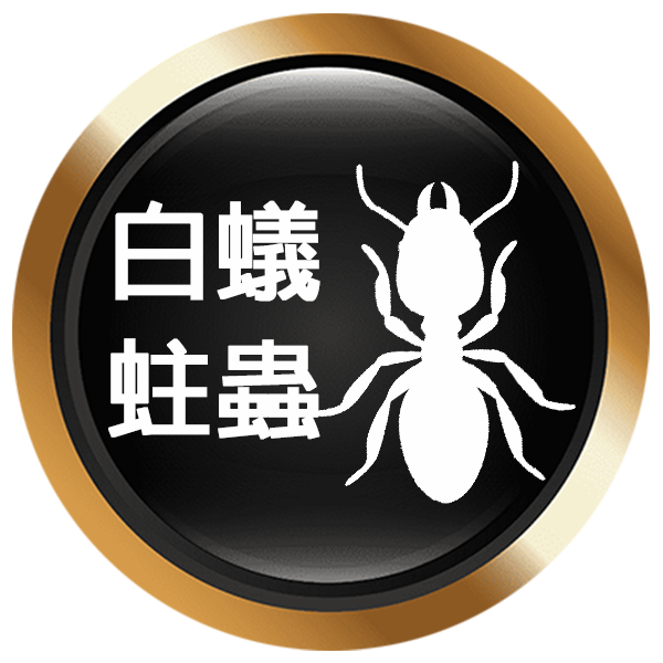 白蟻 蛀蟲防治