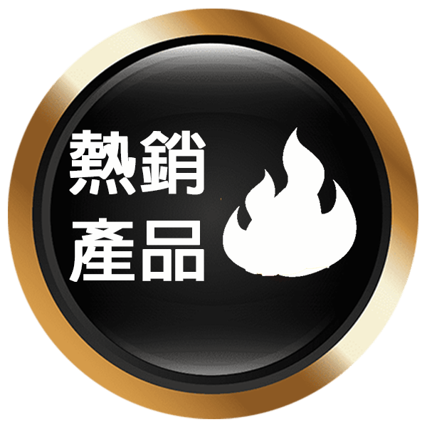 熱銷商品