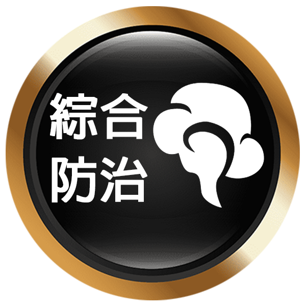 綜合防治