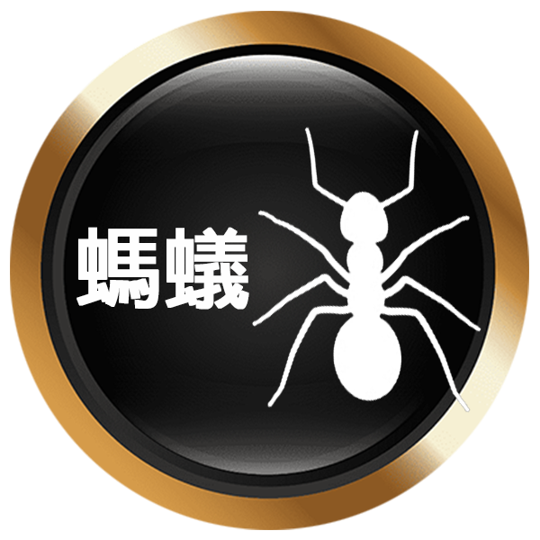 螞蟻防治