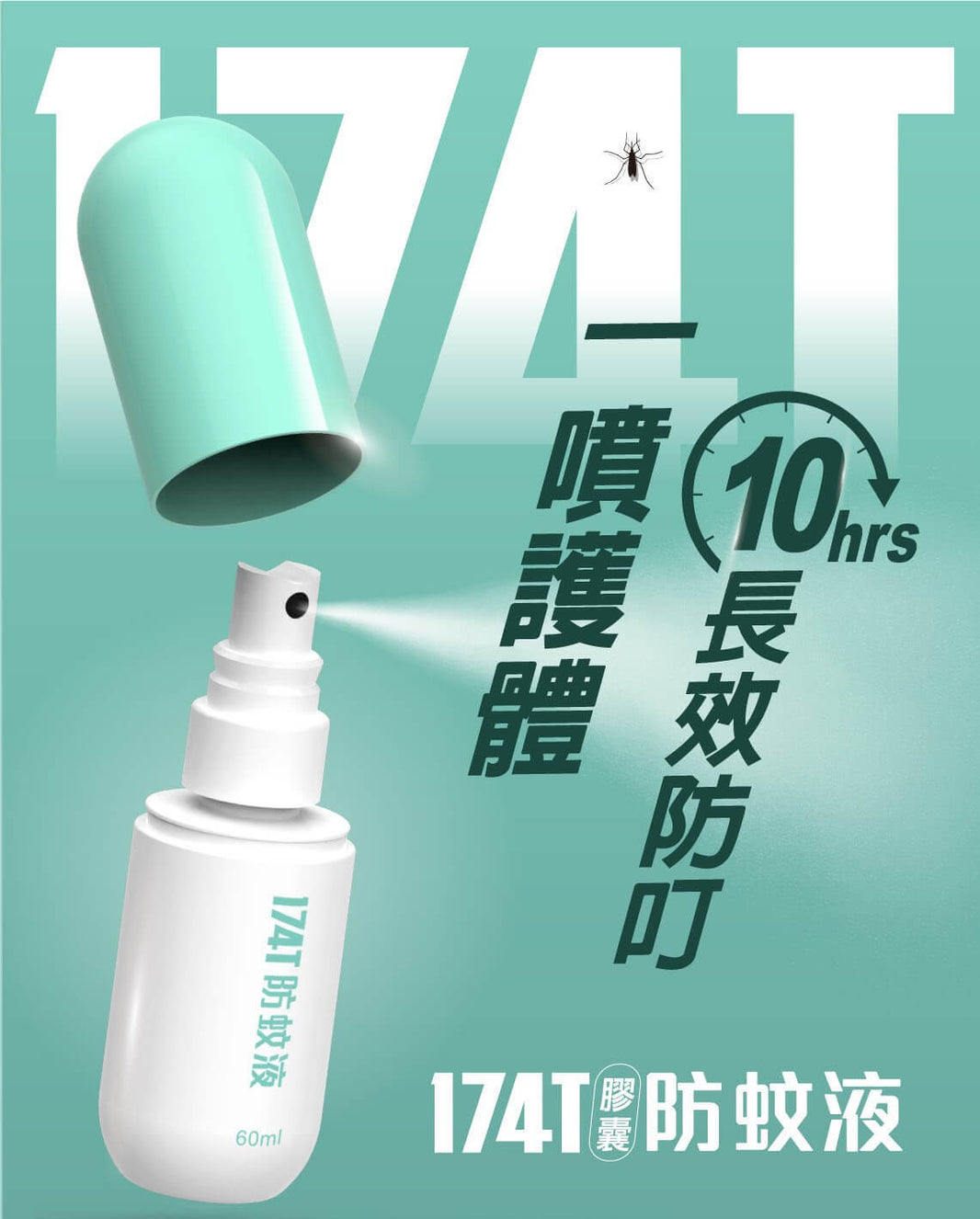 174T 長效防蚊液 60ML