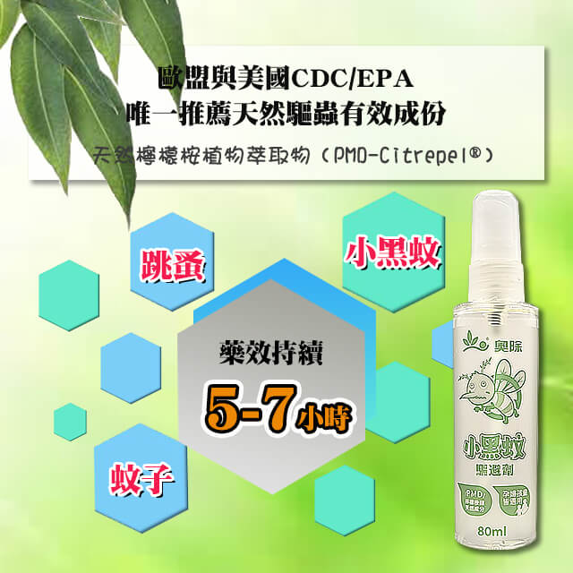 奧除 小黑蚊 跳蚤 蚊子 驅避劑 PMD 天然驅蟲有效成份 80ML