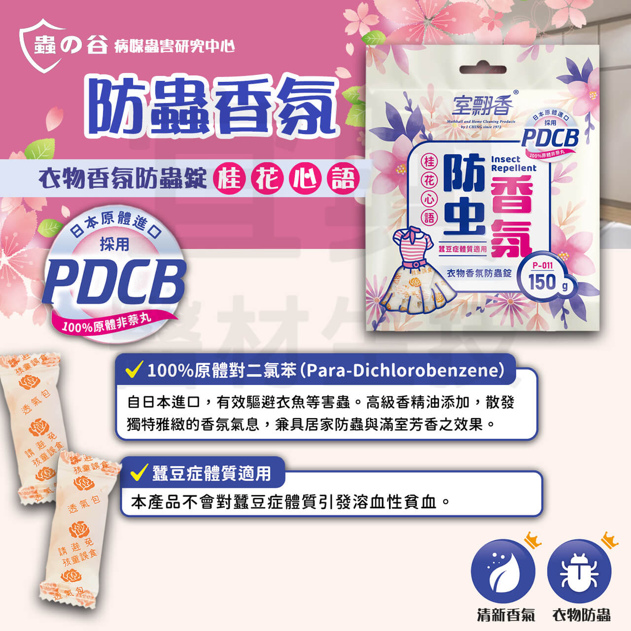 室翲香 衣物香氛防蟲錠 桂花心語 糖果包 150g 蠶豆症患者適用