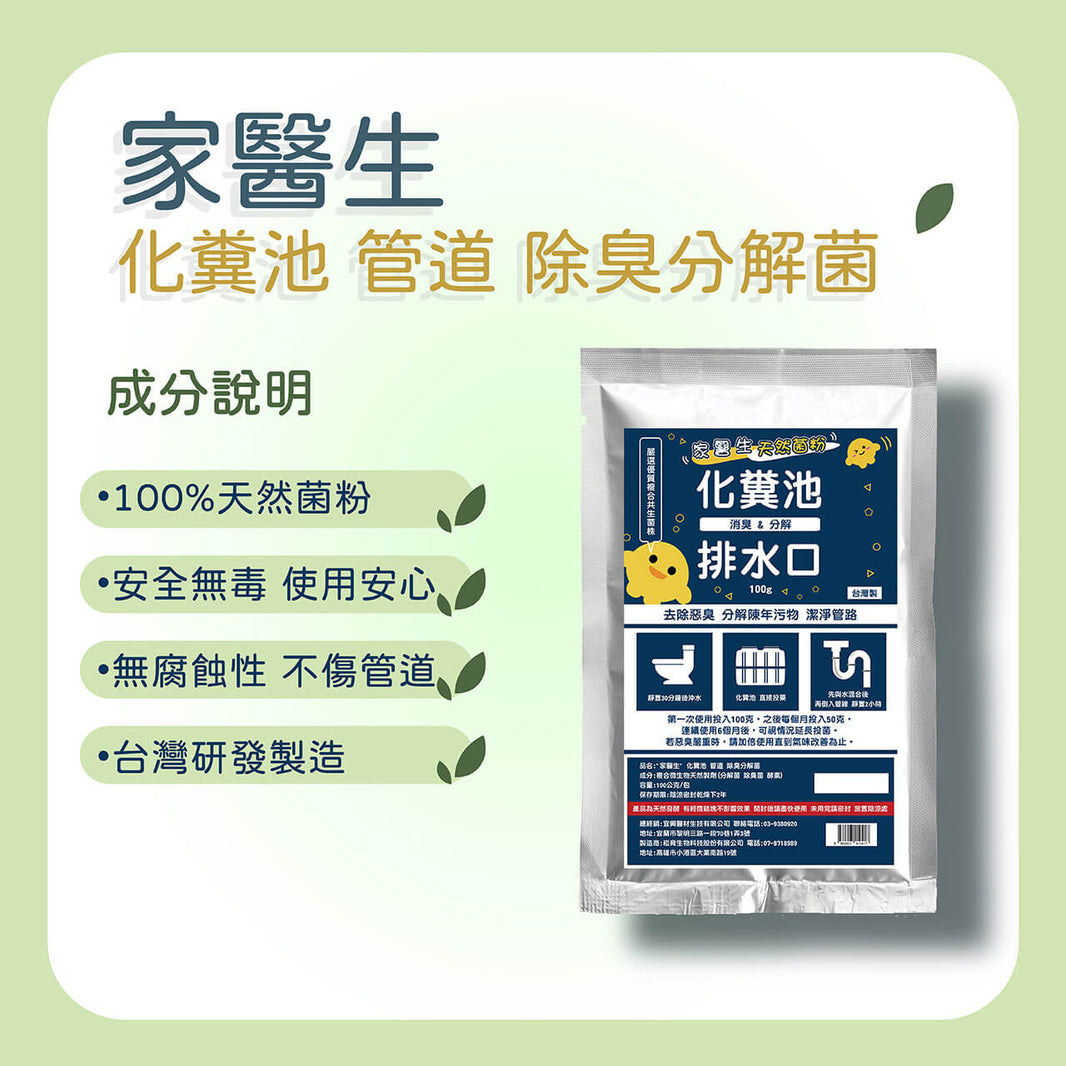 家醫生 化糞池 管道 除臭 分解菌 100公克/包
