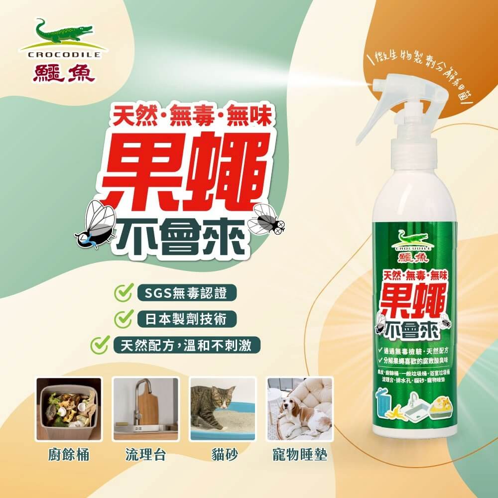 鱷魚 果蠅不會來 250ml 廚餘消臭 消臭噴劑