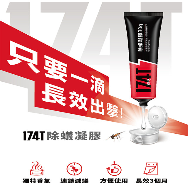 174T 螞蟻藥 30G