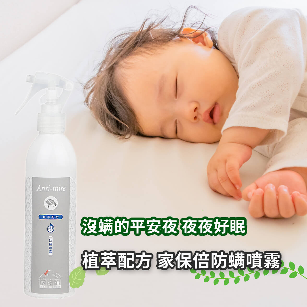 家保倍 防蟎噴霧 250ml 殖抑率99.9% 植萃配方