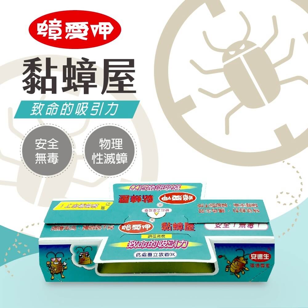 鱷魚 蟑愛呷 蟑螂屋 黑盒子 捕蟑屋