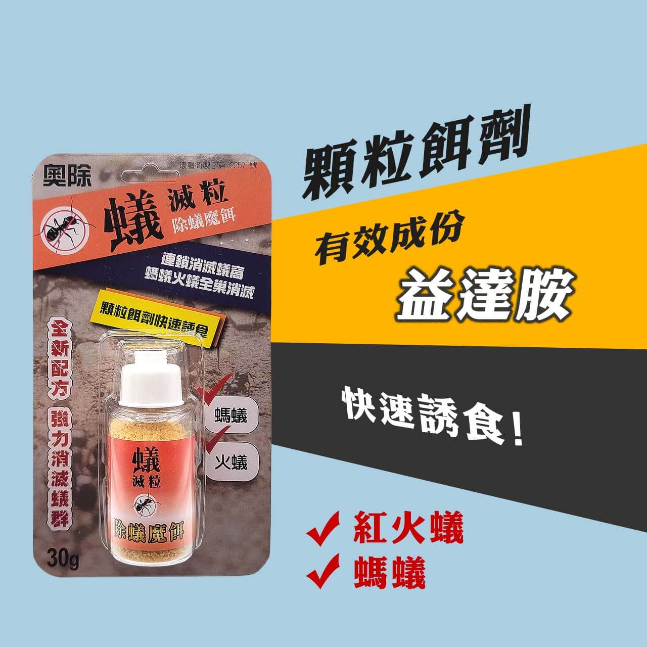 奧除 蟻滅粒 除蟻魔餌 (顆粒劑) 30g