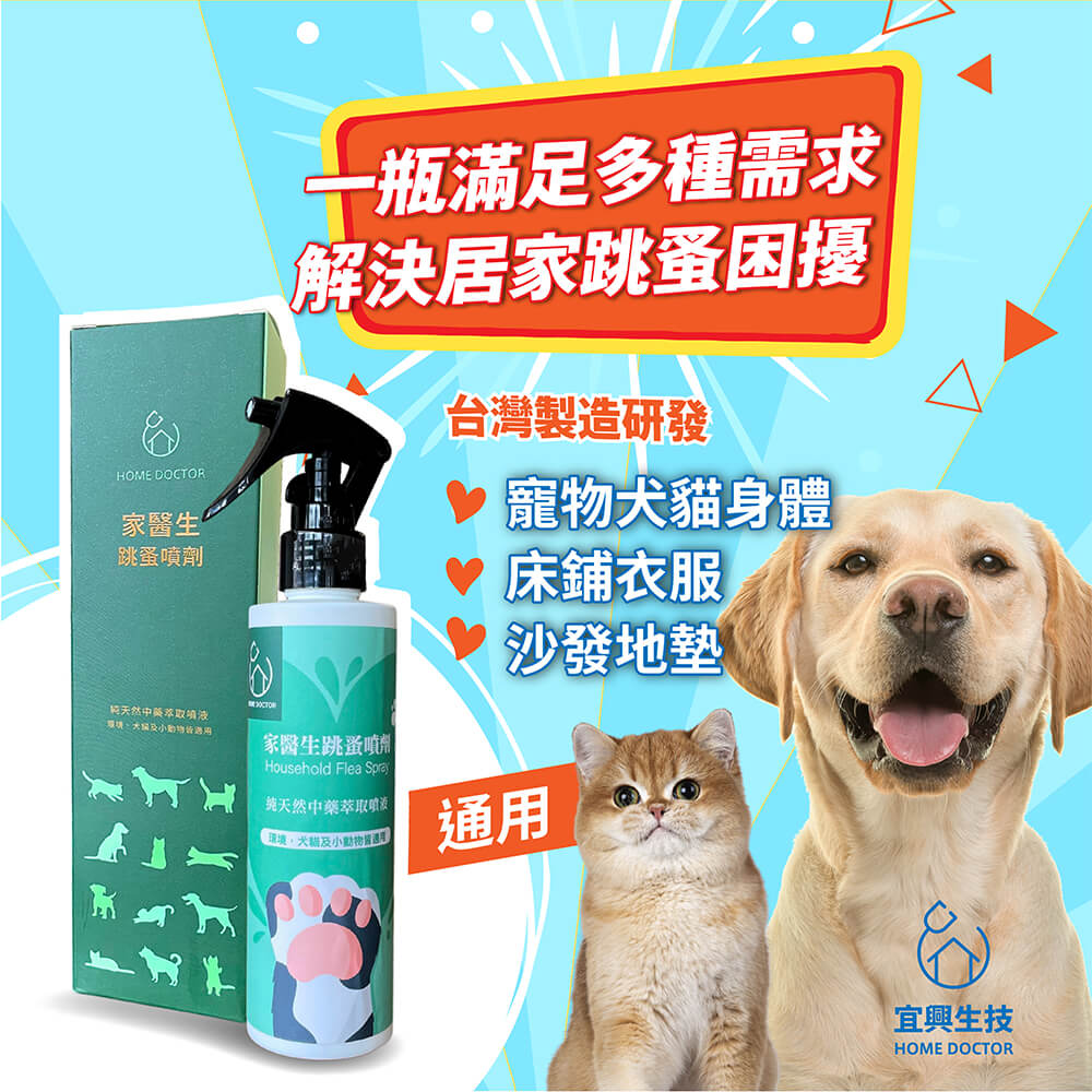 家醫生 跳蚤噴劑 200ml 台灣研發製造