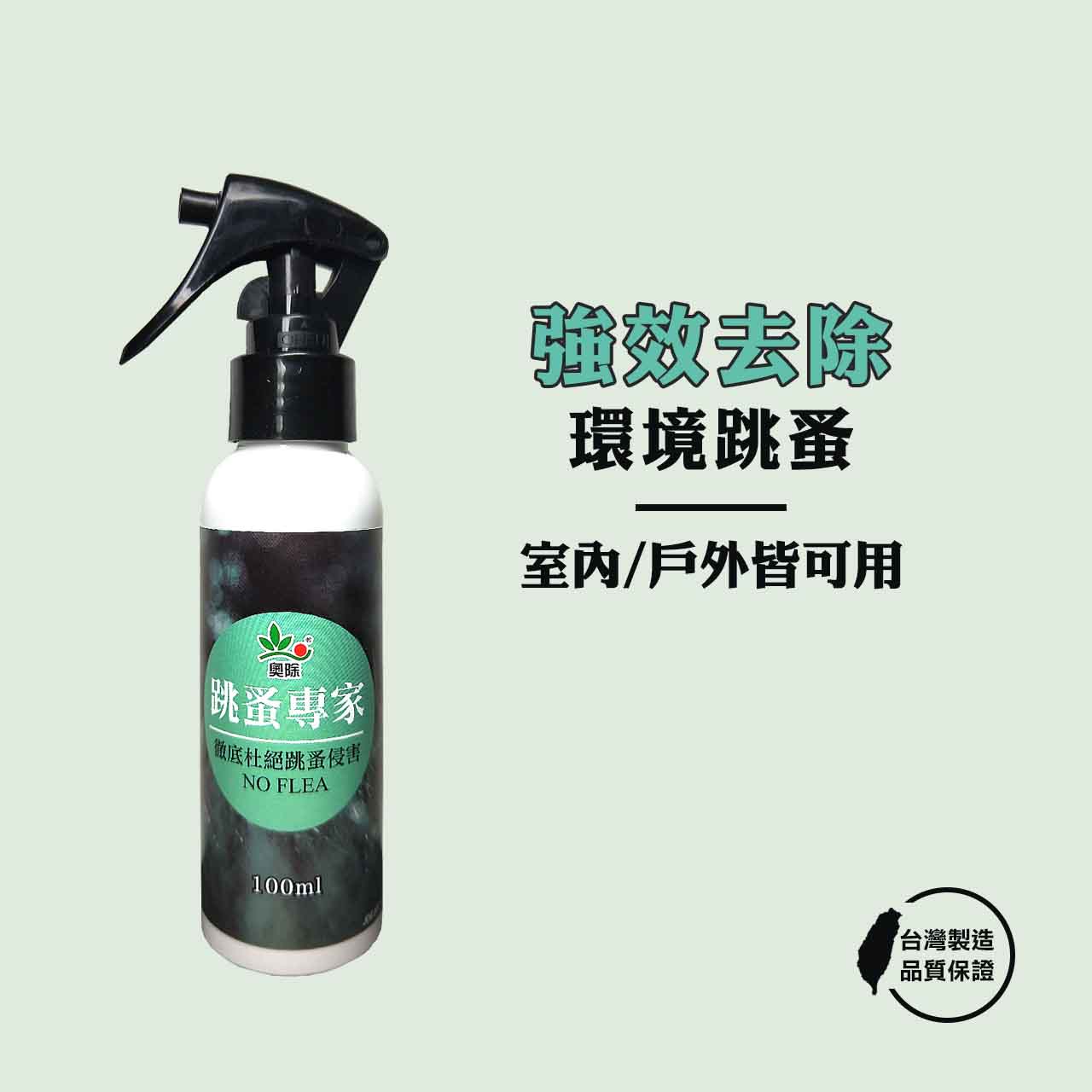奧除 跳蚤專家 100ml 環境除跳蚤
