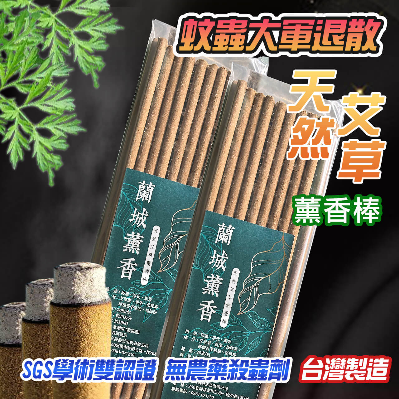 蘭城薰香 天然艾草薰香棒