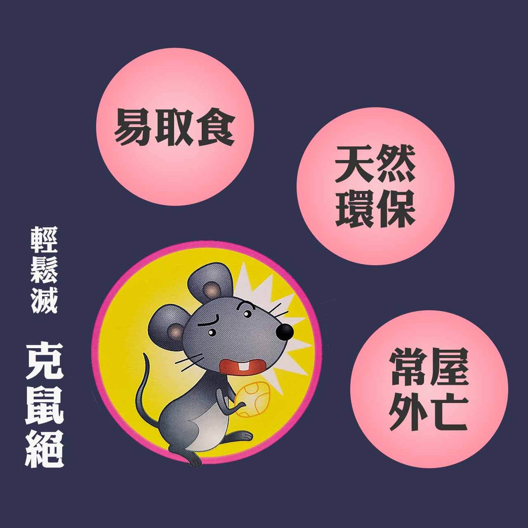 輕鬆滅 克鼠絕 老鼠藥 (每盒100g)