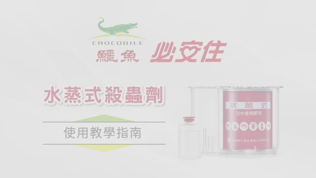 鱷魚 必安住 專業級 水蒸式殺蟲劑 100g