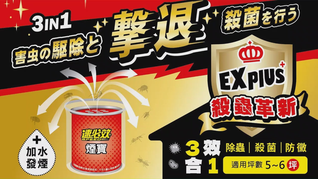 速必效 水蒸式殺蟲劑 三效煙寶 除蟲 殺菌 防黴 20公克/盒（燻煙劑）