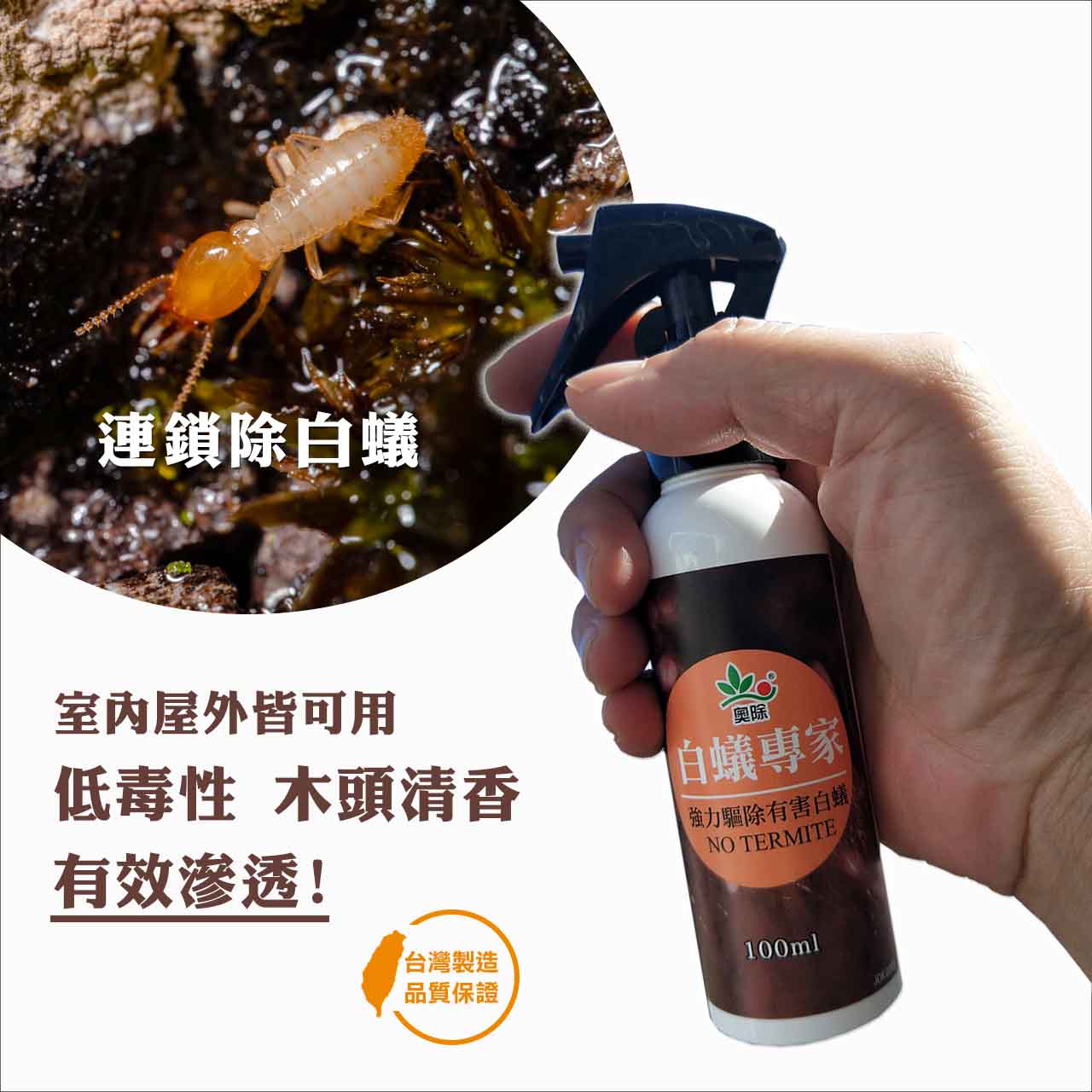 奧除 白蟻專家 100ml 木頭清香不刺鼻 白蟻藥 連鎖除白蟻